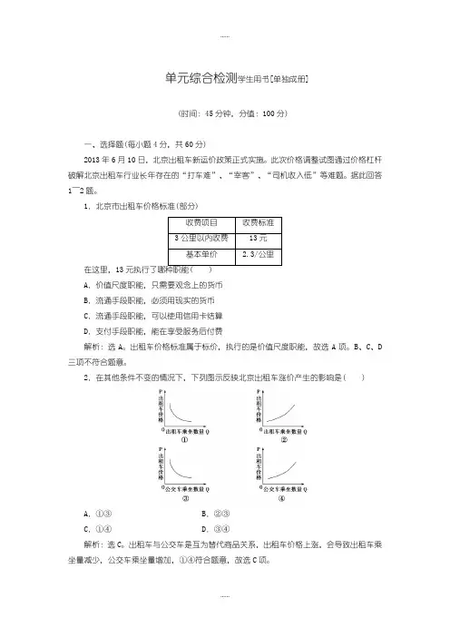 精编2019届人教版高中政治必修1《经济生活》试题：第1单元-单元综合检测【含答案】
