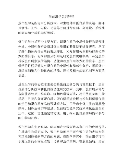 蛋白组学名词解释
