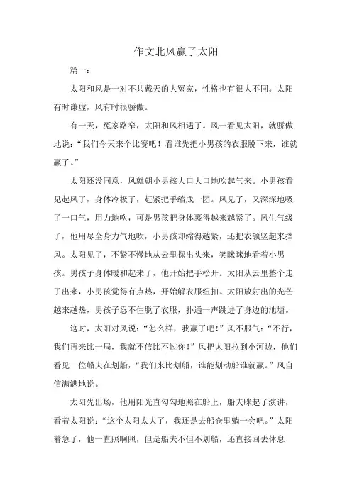 作文北风赢了太阳
