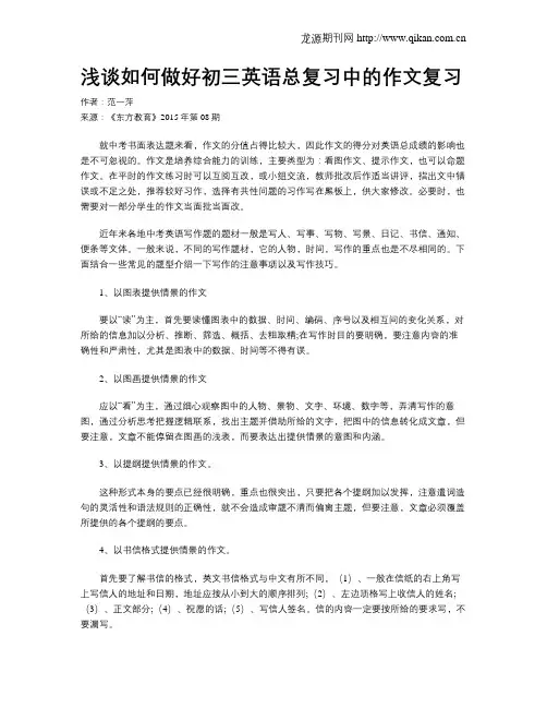 浅谈如何做好初三英语总复习中的作文复习