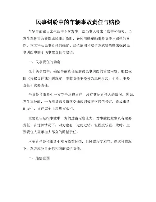 民事纠纷中的车辆事故责任与赔偿