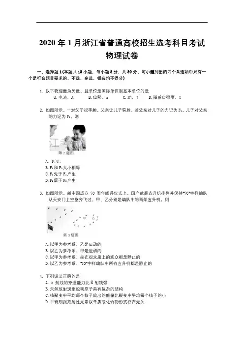 2020年1月浙江省普通高校招生选考科目考试物理试卷(含答案)