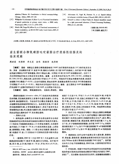 益生菌联合柳氮磺胺吡啶灌肠治疗溃疡性结肠炎的.临床观察