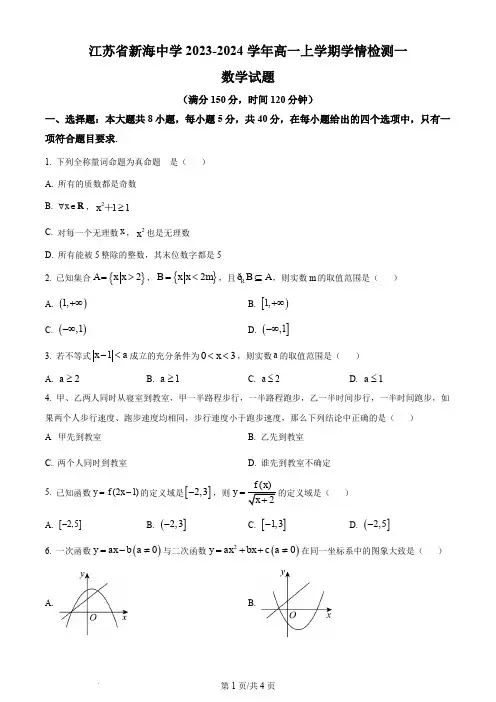 连云港市新海高级中学2023-2024学年高一上学期10月月考数学试题(原卷版)