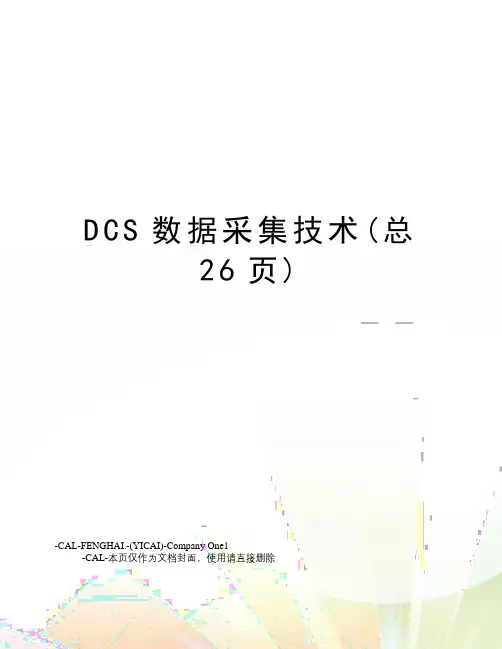 DCS数据采集技术