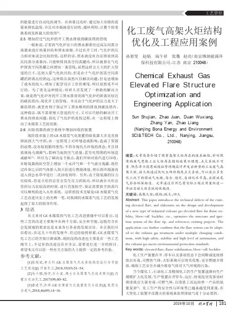 化工废气高架火炬结构优化及工程应用案例