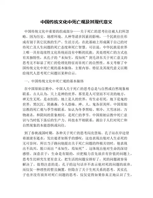 中国传统文化中死亡观及其现代意义