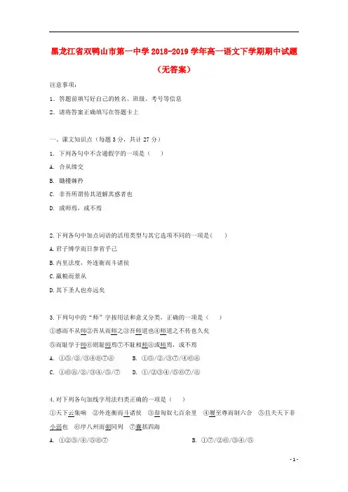 黑龙江省双鸭山市第一中学2018_2019学年高一语文下学期期中试题无答案201905280134