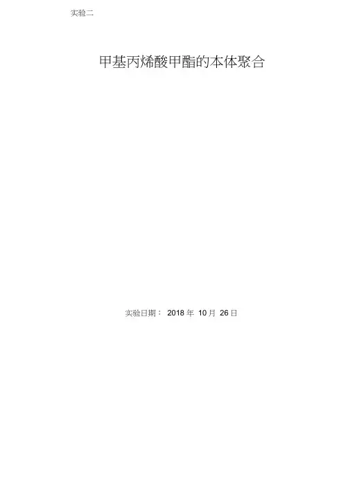 PMMA的本体聚合