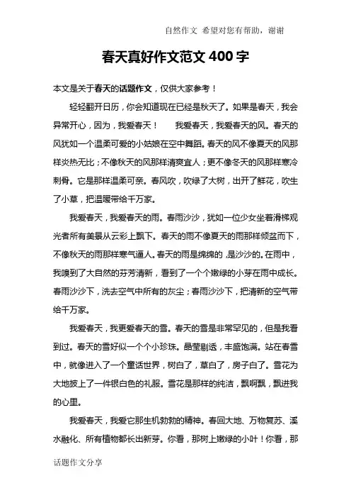春天真好作文范文400字