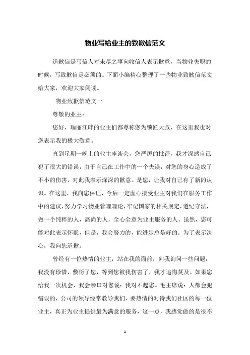 物业写给业主的致歉信范文