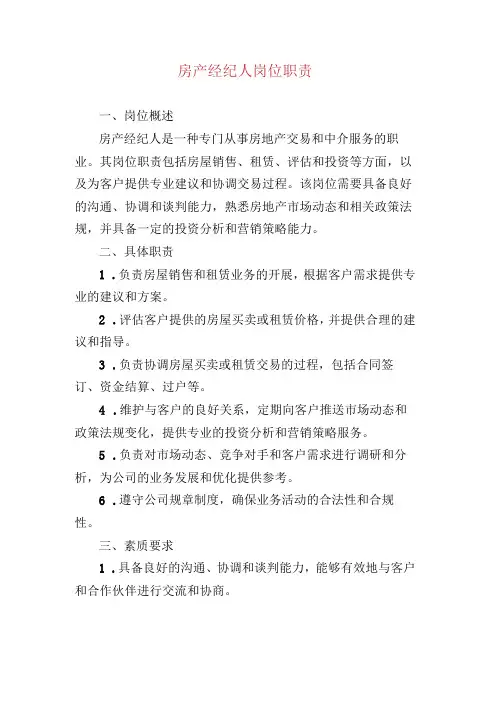 房产经纪人岗位职责