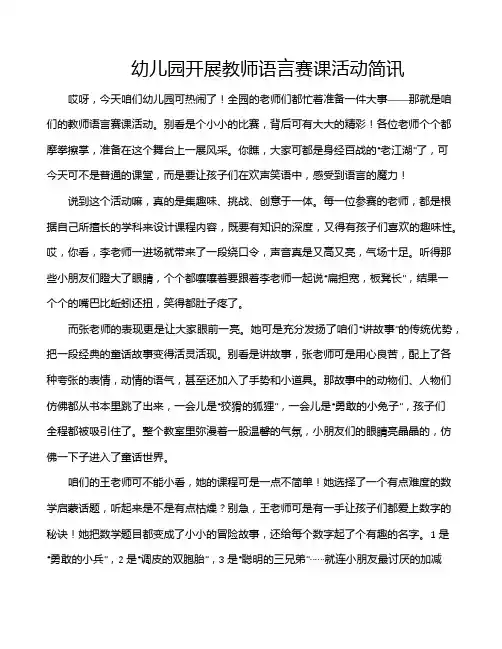 幼儿园开展教师语言赛课活动简讯