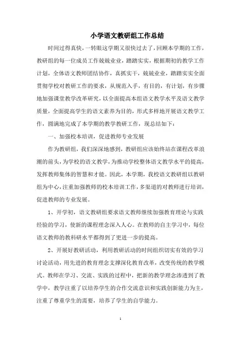 小学语文教研组工作总结