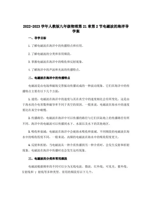 2022-2023学年人教版九年级物理第21章第2节电磁波的海洋导学案 