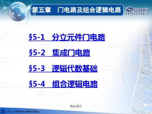 《电子技术基础(第五版)》电子课件第五章