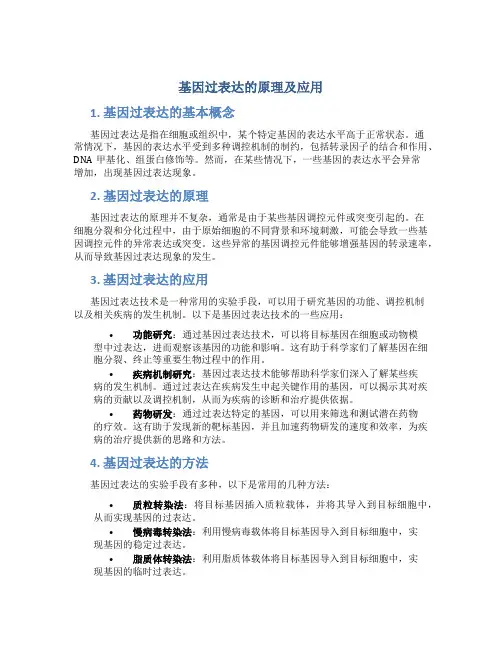 基因过表达的原理及应用
