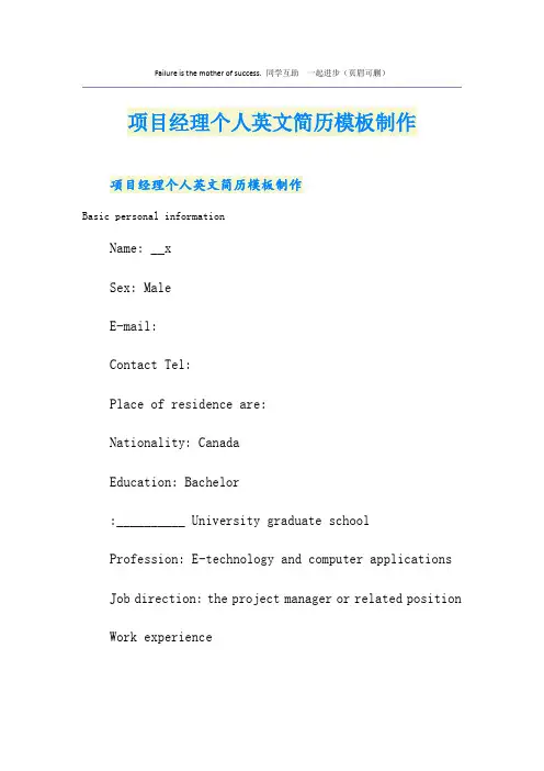 项目经理个人英文简历模板制作