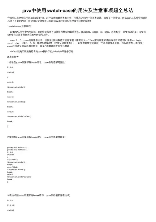 java中使用switch-case的用法及注意事项超全总结
