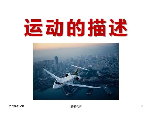 八年级物理上册_1.2_运动的描述课件_(新版)新人教版.ppt