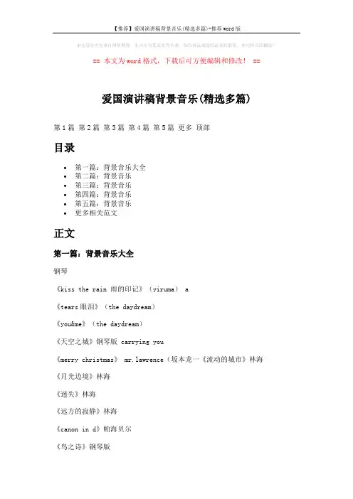 【推荐】爱国演讲稿背景音乐(精选多篇)-推荐word版 (8页)