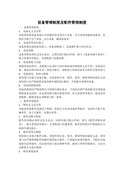设备管理制度及配件管理制度