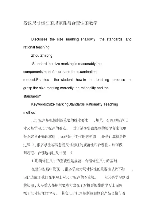 浅议尺寸标注的规范性与合理性的教学教育文档