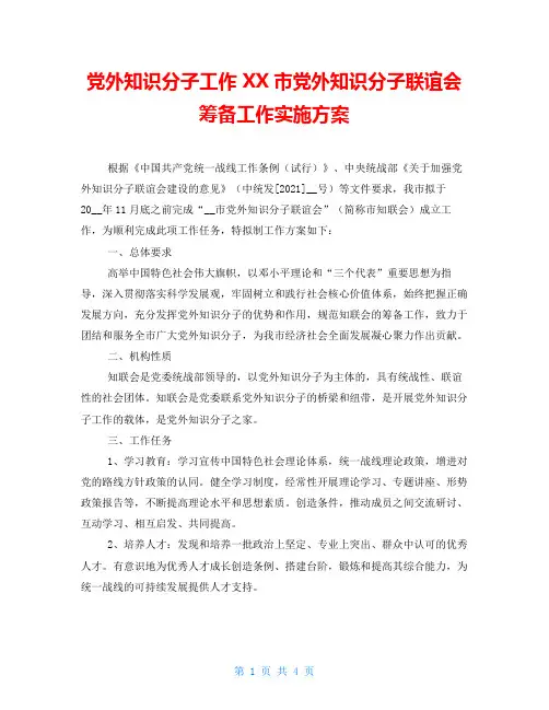 党外知识分子工作 XX市党外知识分子联谊会筹备工作实施方案 