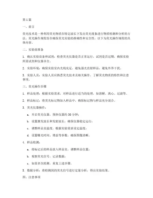 荧光操作规程(3篇)