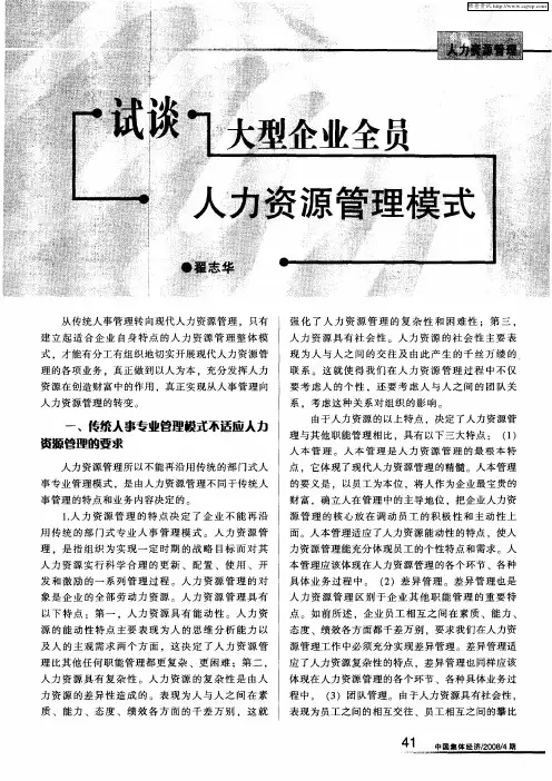 试谈大型企业全员人力资源管理模式