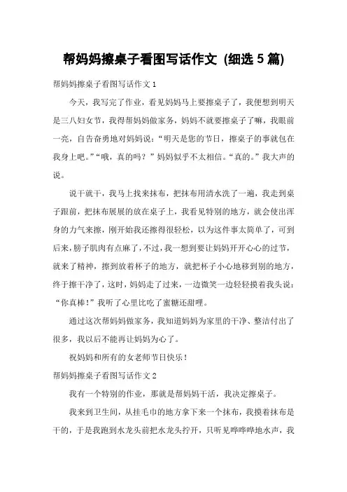 帮妈妈擦桌子看图写话作文 (细选5篇)