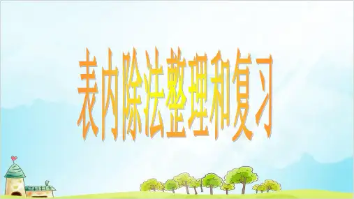 二年级上册数学- 表内除法整理和复习 ︳青岛版 (11张)