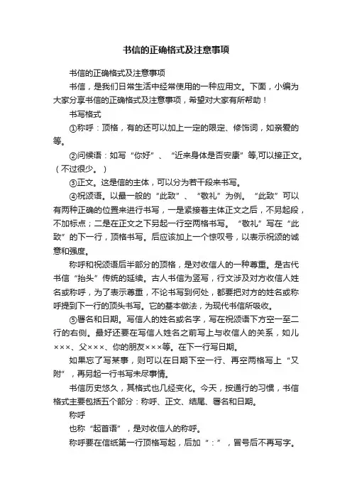 书信的正确格式及注意事项