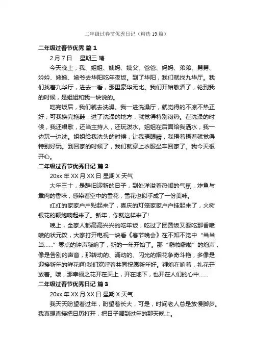 二年级过春节优秀日记（精选19篇）