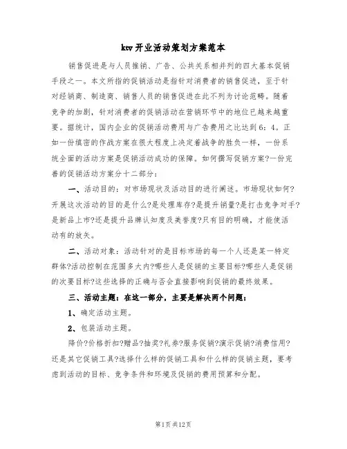 ktv开业活动策划方案范本(三篇)