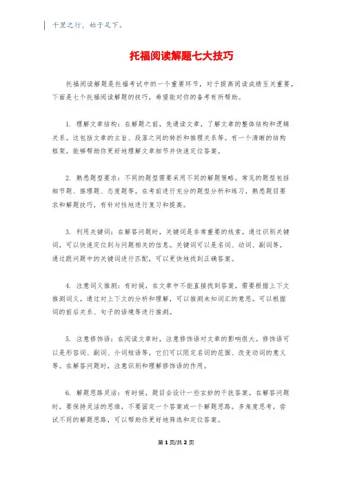 托福阅读解题七大技巧
