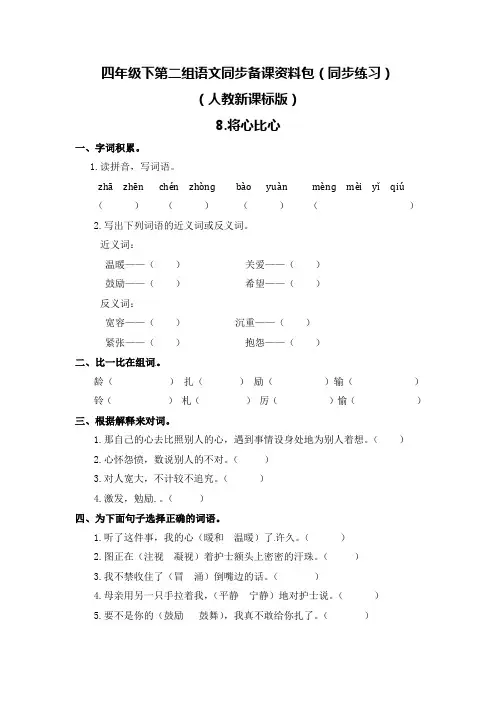 2019—2020年最新人教新课标版四年级下册8.将心比心课堂同步练习(精品试题)