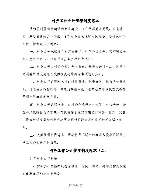 村务工作公开管理制度范本(二篇)