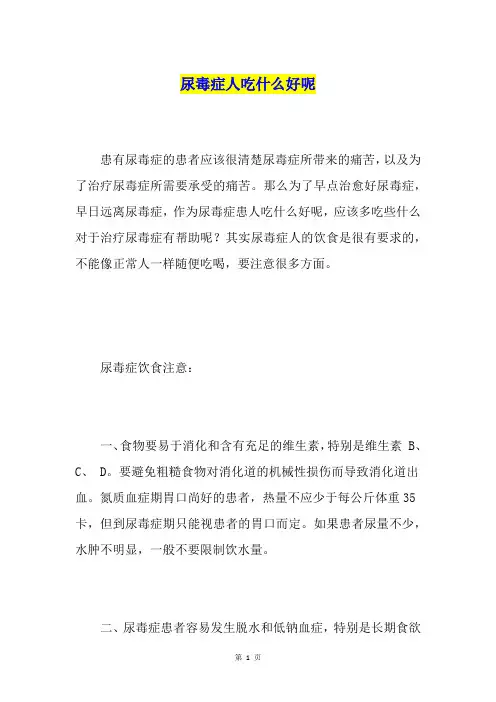 尿毒症人吃什么好呢