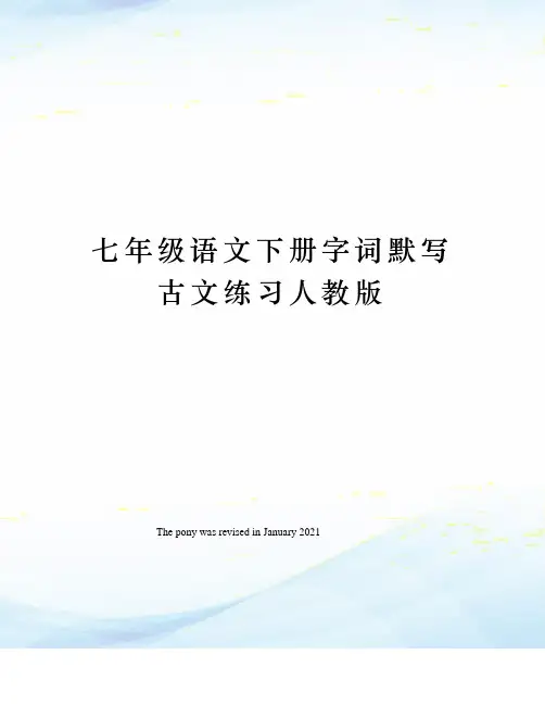 七年级语文下册字词默写古文练习人教版