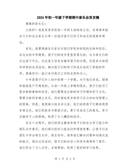 2024年初一年级下学期期中家长会发言稿