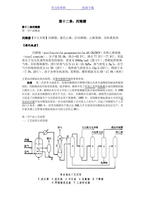 《化工工艺学》教案第十二章丙烯腈讲稿