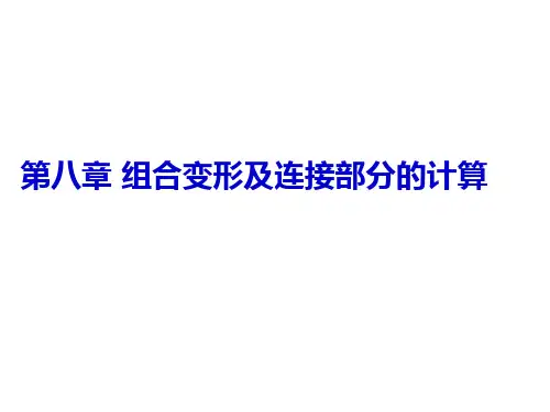 东南大学材料力学课件第八章 组合变形及连接部分的计算复习.ppt