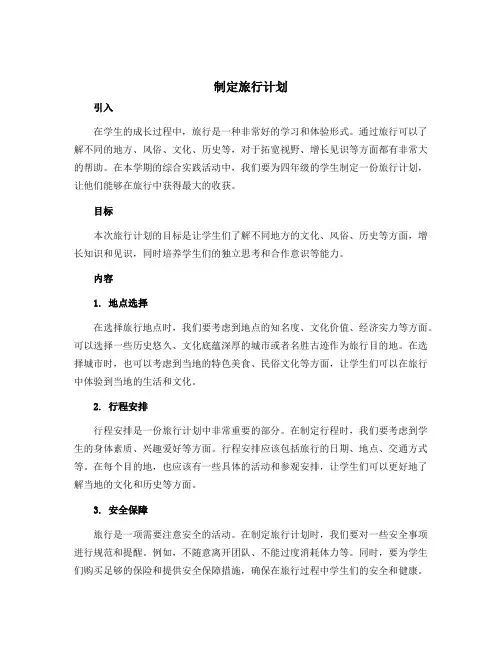 《制定旅行计划》(说课稿)2022-2023学年综合实践活动四年级下册