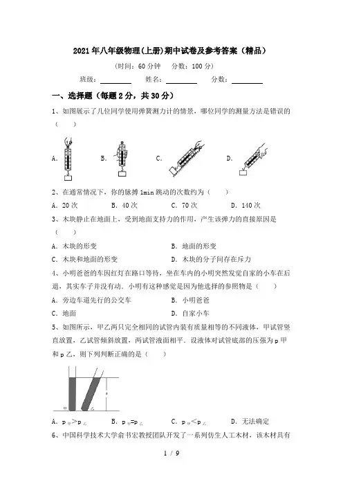 2021年八年级物理(上册)期中试卷及参考答案(精品)