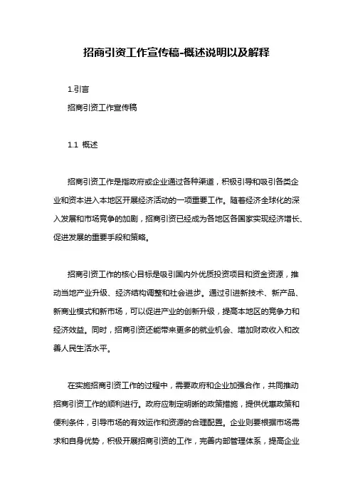 招商引资工作宣传稿-概述说明以及解释