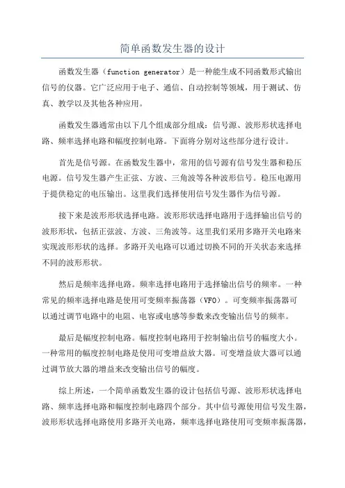 简单函数发生器的设计