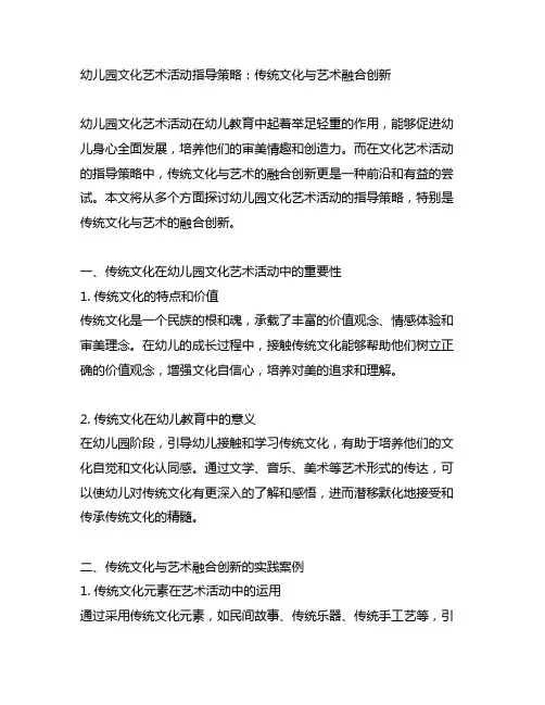 幼儿园文化艺术活动指导策略：传统文化与艺术融合创新