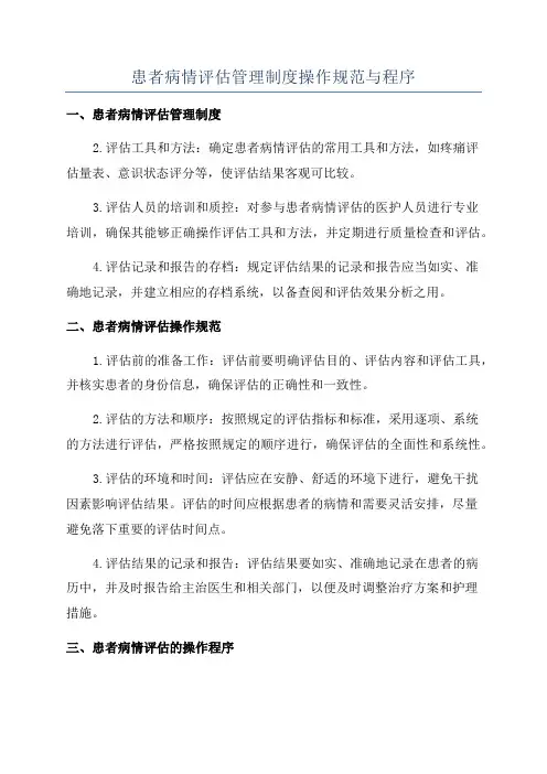 患者病情评估管理制度操作规范与程序