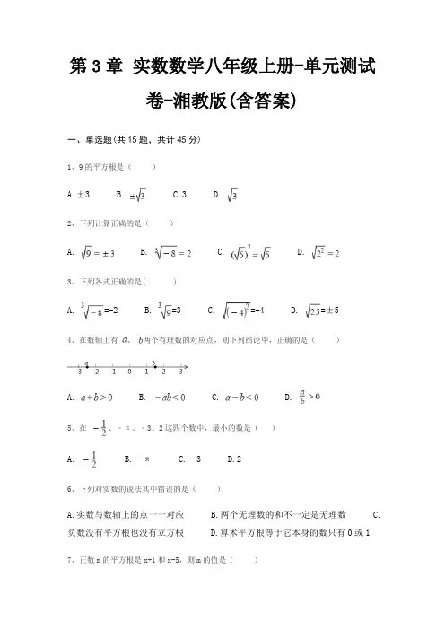 第3章 实数数学八年级上册-单元测试卷-湘教版(含答案)
